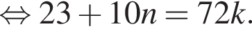 рав­но­силь­но 23 плюс 10n=72k.