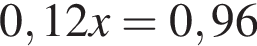0,12x=0,96