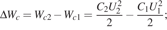 \Delta W_c=W_c2 минус W_c1= дробь: чис­ли­тель: C_2U_2 в квад­ра­те , зна­ме­на­тель: 2 конец дроби минус дробь: чис­ли­тель: C_1U_1 в квад­ра­те , зна­ме­на­тель: 2 конец дроби ; 