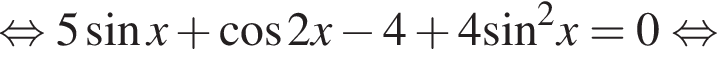 равносильно 5 синус x плюс косинус 2x минус 4 плюс 4 синус в квадрате x=0 равносильно