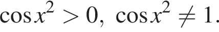  ко­си­нус x в квад­ра­те боль­ше 0, ко­си­нус x в квад­ра­те не равно 1.