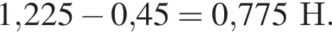 1,225 минус 0,45=0,775Н.