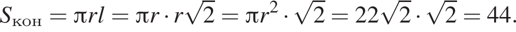  S_кон = Пи rl = Пи r умно­жить на r ко­рень из: на­ча­ло ар­гу­мен­та: 2 конец ар­гу­мен­та = Пи r в квад­ра­те умно­жить на ко­рень из: на­ча­ло ар­гу­мен­та: 2 конец ар­гу­мен­та = 22 ко­рень из: на­ча­ло ар­гу­мен­та: 2 конец ар­гу­мен­та умно­жить на ко­рень из: на­ча­ло ар­гу­мен­та: 2 конец ар­гу­мен­та = 44.