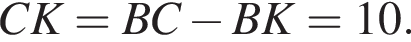 CK=BC минус BK=10.