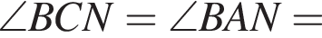\angle BCN = \angle BAN =