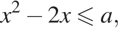 x в квад­ра­те минус 2x мень­ше или равно a,