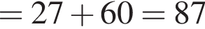 =27 плюс 60=87