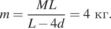 m= дробь: чис­ли­тель: ML, зна­ме­на­тель: L минус 4d конец дроби =4кг. 