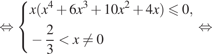  рав­но­силь­но си­сте­ма вы­ра­же­ний x левая круг­лая скоб­ка x в сте­пе­ни 4 плюс 6x в кубе плюс 10x в квад­ра­те плюс 4x пра­вая круг­лая скоб­ка мень­ше или равно 0 , минус дробь: чис­ли­тель: 2, зна­ме­на­тель: 3 конец дроби мень­ше x не равно 0 конец си­сте­мы . рав­но­силь­но 