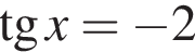  тан­генс x= минус 2