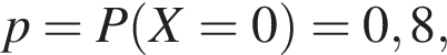 p=P левая круг­лая скоб­ка X=0 пра­вая круг­лая скоб­ка =0,8,