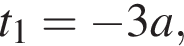  t_1 = минус 3a,
