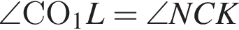  \angle СО_1L = \angle NCK