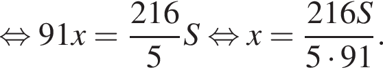  рав­но­силь­но 91x= дробь: чис­ли­тель: 216, зна­ме­на­тель: 5 конец дроби S рав­но­силь­но x= дробь: чис­ли­тель: 216S, зна­ме­на­тель: 5 умно­жить на 91 конец дроби . 