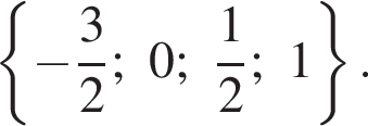  левая фи­гур­ная скоб­ка минус дробь: чис­ли­тель: 3, зна­ме­на­тель: 2 конец дроби ;0; дробь: чис­ли­тель: 1, зна­ме­на­тель: 2 конец дроби ;1 пра­вая фи­гур­ная скоб­ка .