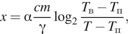 x = альфа дробь: чис­ли­тель: cm, зна­ме­на­тель: гамма конец дроби ло­га­рифм по ос­но­ва­нию 2 дробь: чис­ли­тель: T_в минус T_п , зна­ме­на­тель: T минус T_п конец дроби , 