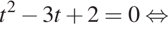 t в квадрате минус 3t плюс 2=0 равносильно