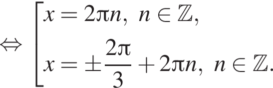 равносильно совокупность выражений новая строка x=2 Пи n,n принадлежит Z , новая строка x=\pm дробь: числитель: 2 Пи , знаменатель: 3 конец дроби плюс 2 Пи n,n принадлежит Z . конец совокупности .