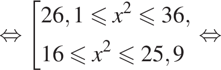равносильно совокупность выражений 26,1 меньше или равно x в квадрате меньше или равно 36, 16 меньше или равно x в квадрате меньше или равно 25,9 конец совокупности . равносильно
