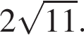  2 ко­рень из: на­ча­ло ар­гу­мен­та: 11 конец ар­гу­мен­та .