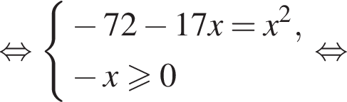 равносильно система выражений новая строка минус 72 минус 17x=x в квадрате , новая строка минус x больше или равно 0 конец системы . равносильно