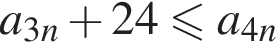 a_3n плюс 24 мень­ше или равно a_4n