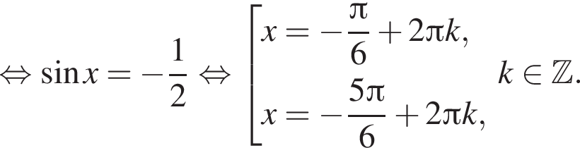равносильно синус x = минус дробь: числитель: 1, знаменатель: 2 конец дроби равносильно совокупность выражений x = минус дробь: числитель: Пи , знаменатель: 6 конец дроби плюс 2 Пи k, x = минус дробь: числитель: 5 Пи , знаменатель: 6 конец дроби плюс 2 Пи k, конец совокупности . k принадлежит Z .