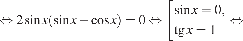 равносильно 2 синус x левая круглая скобка синус x минус косинус x правая круглая скобка =0 равносильно совокупность выражений новая строка синус x=0, новая строка тангенс x=1 конец совокупности равносильно