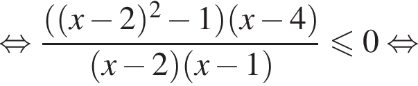 равносильно дробь: числитель: левая круглая скобка левая круглая скобка x минус 2 правая круглая скобка в квадрате минус 1 правая круглая скобка левая круглая скобка x минус 4 правая круглая скобка , знаменатель: левая круглая скобка x минус 2 правая круглая скобка левая круглая скобка x минус 1 правая круглая скобка конец дроби меньше или равно 0 равносильно