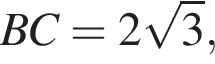 BC=2 ко­рень из: на­ча­ло ар­гу­мен­та: 3 конец ар­гу­мен­та ,