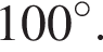 100 гра­ду­сов.