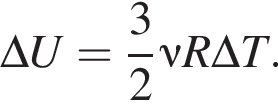 \Delta U= дробь: чис­ли­тель: 3, зна­ме­на­тель: 2 конец дроби \nu R\Delta T. 