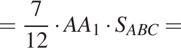 = дробь: чис­ли­тель: 7, зна­ме­на­тель: 12 конец дроби умно­жить на AA_1 умно­жить на S_ABC= 