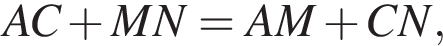 AC плюс MN=AM плюс CN,