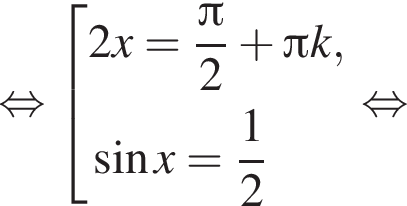 равносильно совокупность выражений 2x = дробь: числитель: Пи , знаменатель: 2 конец дроби плюс Пи k, синус x = дробь: числитель: 1, знаменатель: 2 конец дроби конец совокупности . равносильно
