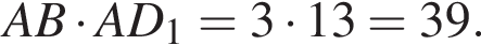 AB умно­жить на AD_1=3 умно­жить на 13=39.