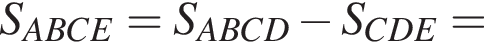  S_ABCE = S_ABCD минус S_CDE =
