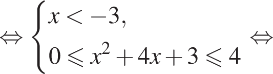  рав­но­силь­но си­сте­ма вы­ра­же­ний  новая стро­ка x мень­ше минус 3 , новая стро­ка 0 мень­ше или равно x в квад­ра­те плюс 4x плюс 3 мень­ше или равно 4 конец си­сте­мы . рав­но­силь­но 