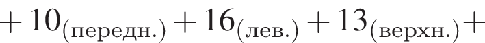  плюс 10_ левая круг­лая скоб­ка пе­редн. пра­вая круг­лая скоб­ка плюс 16_ левая круг­лая скоб­ка лев. пра­вая круг­лая скоб­ка плюс 13_ левая круг­лая скоб­ка верхн. пра­вая круг­лая скоб­ка плюс 
