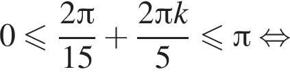 0 меньше или равно дробь: числитель: 2 Пи , знаменатель: 15 конец дроби плюс дробь: числитель: 2 Пи k, знаменатель: 5 конец дроби меньше или равно Пи равносильно