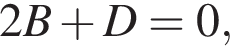 2B плюс D=0,