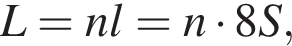 L=nl=n умно­жить на 8S,
