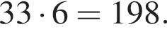 33 умно­жить на 6=198.