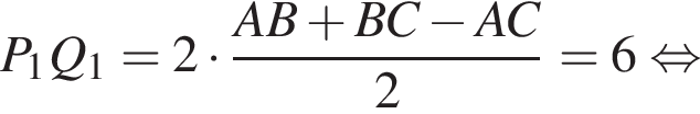  P_1Q_1 = 2 умно­жить на дробь: чис­ли­тель: AB плюс BC минус AC, зна­ме­на­тель: 2 конец дроби = 6 рав­но­силь­но 