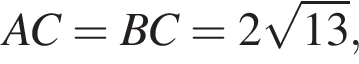AC=BC=2 ко­рень из: на­ча­ло ар­гу­мен­та: 13 конец ар­гу­мен­та ,