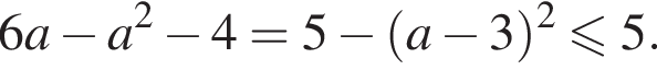 6a минус a в квад­ра­те минус 4 = 5 минус левая круг­лая скоб­ка a минус 3 пра­вая круг­лая скоб­ка в квад­ра­те мень­ше или равно 5.