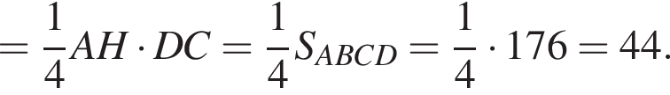 = дробь: чис­ли­тель: 1, зна­ме­на­тель: 4 конец дроби AH умно­жить на DC= дробь: чис­ли­тель: 1, зна­ме­на­тель: 4 конец дроби S_ABCD= дробь: чис­ли­тель: 1, зна­ме­на­тель: 4 конец дроби умно­жить на 176=44. 