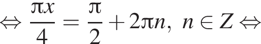  рав­но­силь­но дробь: чис­ли­тель: Пи x, зна­ме­на­тель: 4 конец дроби = дробь: чис­ли­тель: Пи , зна­ме­на­тель: 2 конец дроби плюс 2 Пи n,n при­над­ле­жит Z рав­но­силь­но 