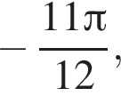  минус дробь: чис­ли­тель: 11 Пи , зна­ме­на­тель: 12 конец дроби , 