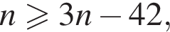 n боль­ше или равно 3n минус 42,
